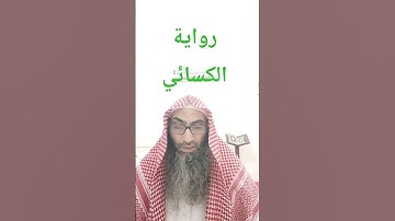 الكسائي من سورة القصص