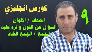 كورس انجليزي | الصفات | الالوان | السؤال عن اللون | الجمع | كورس شامل  لتعلم الانجليزيه من الصفر