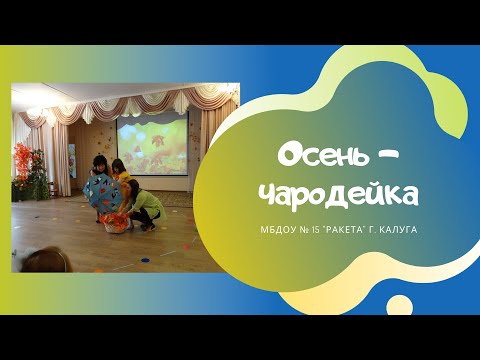 "Осень - чародейка", автор А.Чугайкина