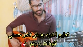 تعليم اغنيه بعيش تامر حسني على الجيتار كوردات + رتم