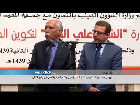 دروس موسيقية في تونس لتدريب الأئمة والمؤذنين وتنمية مهاراتهم في رفع الأذان 