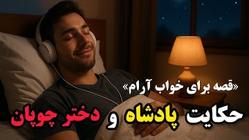 فقط گوش بده/ داستان شنیدنی برای شب | قصه ای آرامش بخش برای خواب راحت🌙💤