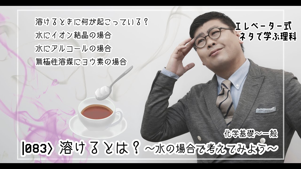 溶けるとは? 〜水の場合で考えてみよう〜 - YouTube