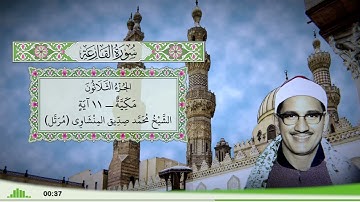 101 - سورة القارعة للقارئ الشيخ محمد صديق المنشاوي (مرتل)