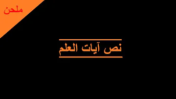 آيات العلم للهراوي رسالة ماجستير