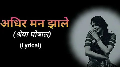 अधीर मन झाले  | Adhir man jhaale  | lyrical song | lyrics.