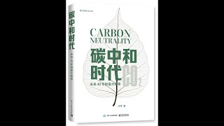 《碳中和时代》未来40年财富大转移