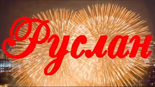 С 50 Летним Юбилеем, Руслан!