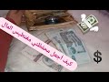 كيف تجعل محفظتك تجلب المال الأموال راح طير وتجي ليك قوانين كونية وطاقية كيف تجعل محفظتك تجلب المال الأموال راح طير وتجي ليك قوانين كونية وطاقية