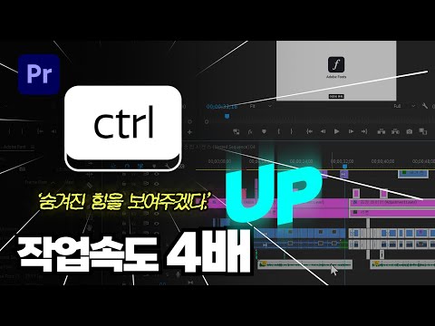 프리미어 프로 <strong>10년차가</strong> 알려주는 작업속도 4배! Ctrl키 활용법
