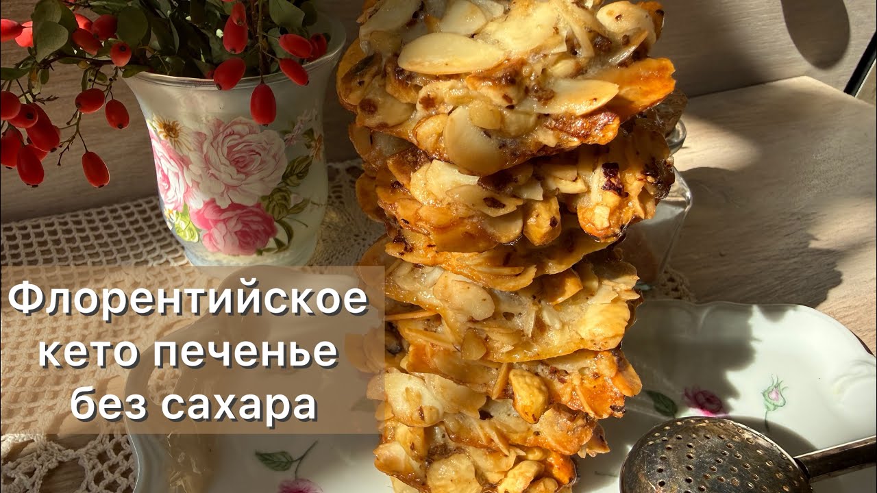 Такой вкуснятины вы еще не пробовали! Кето Флорентийское печенье без сахара | Диабетические рецепты 