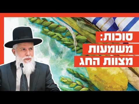 הרב זמיר כהן - סוכות: משמעות מצוות החג