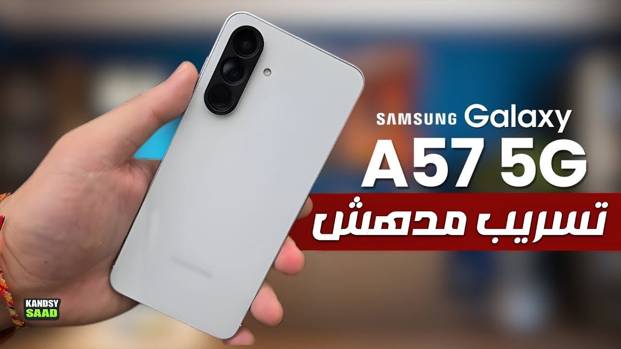 جالكسي اي 57 في أحدث تسريب بميزات خرافية📲🔥😲GALAXY A57 5G AMAZING LEAKS ...