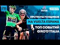 Протест гонщиков на La Vuelta. Топ Событий Giro'd'Italia. Новости Велоспорта. VeloFM