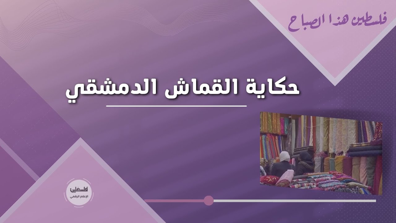 حكاية القماش الدمشقي  ..  تاريخه وأنواعه  - دمشق