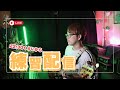 Performance Streaming｜演奏配信 #FOCUS #LosstimeLife
