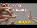 Что скажут люди, или чужое мнение.Психолог Наталья Кучеренко