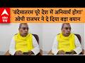 Rajbhar on Vnade Matram: 'वंदेमातरम पूरे देश में अनिवार्य होगा' ओपी राजभर ने दे दिया बड़ा बयान | ABP
