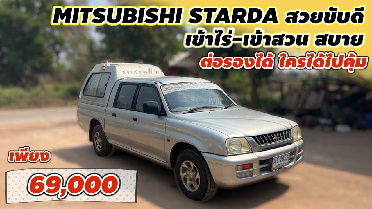 Mitsubishi Strada เพียง 69,000 เข้าไร่-เข้าสวนสบาย ต่อรองได้ ใครได้ไปคุ้มมากครับ #รถมือสองราคาถูก