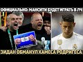 Жесть: итоги наказания Ман Сити в ЛЧ ● Зидан обманул Хамеса ● Фан МЮ выиграл кучу денег на Ливерпуле