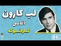 Aghasi  labe karon farsi persian karaoke       