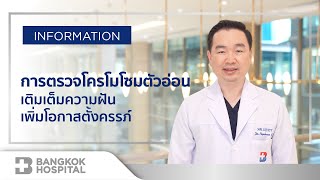 การตรวจโครโมโซมตัวอ่อนก่อนการฝังตัว