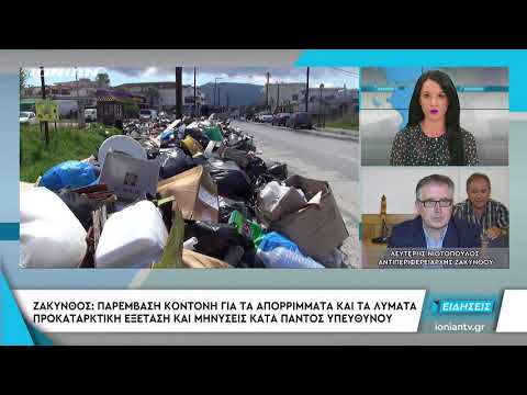 ΖΑΚΥΝΘΟΣ: Παρέμβαση Κοντονή