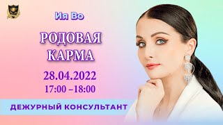 Рубрика &quot;Дежурный Консультант&quot; | Ия Во | 28.04.2022