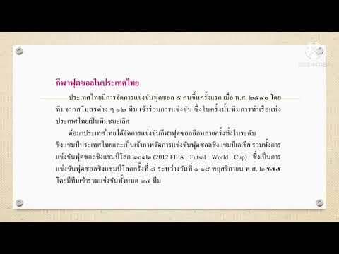 ประวัติกีฬาฟุตซอล