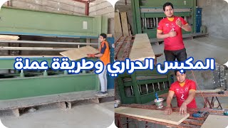 المكبس الحراري / شاهد كيفية كبس غرف النوم باستخدام المكبس الحراري / الافضل /الاقوي/الاسراع