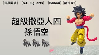 ［玩具開箱］［S.H.Figuarts］［Bandai]［龍珠GT］童年回憶！超級撒亞人四•孫悟空🦍🦍🦍