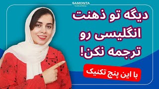 چگونه انگلیسی را در ذهنمان ترجمه نکنیم | تکنیک‌های جایگزین ترجمه انگلیسی موقع صحبت کردن