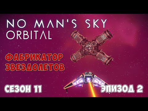 Видео: No Man's Sky: ORBITAL. Сезон 11. Эпизод 2. [ГАЙД] Фабрикатор звездолетов!