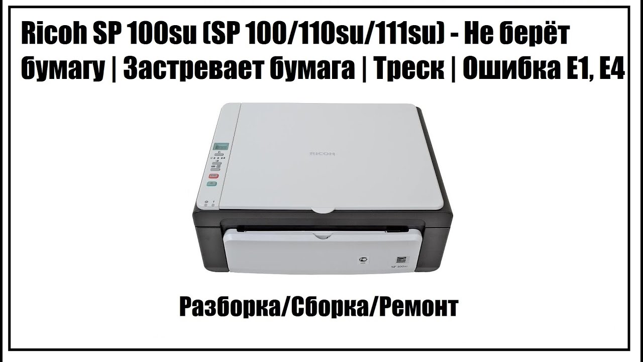 Описание ошибок C8 и E1 на принтере Ricoh SP 100SU