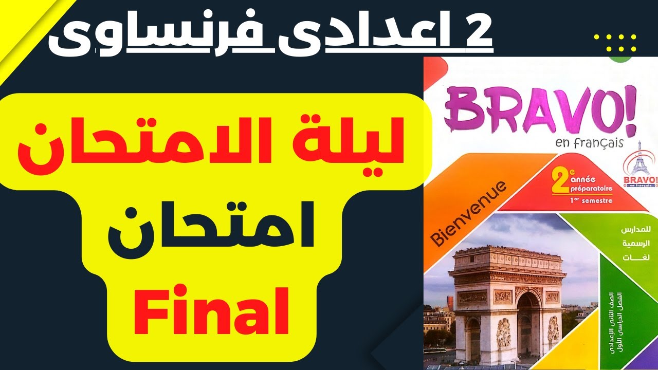 ليلة امتحان|تانية اعدادى فرنساوى|ترم اول 2023