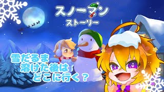 [スノーマン・ストーリー/後編]雪だるまにも心ってあるんだぁ[Vtuber/ゴリラのわっかちゃん]