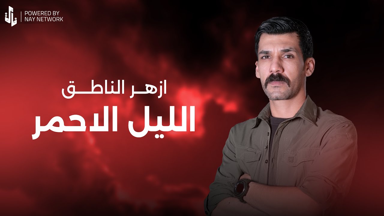 الليل الاحمر | ازهر الناطق | Video Clip 2025