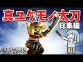 【一気見】真ユクモノ太刀でダブルクロス攻略(VOICEROID実況)