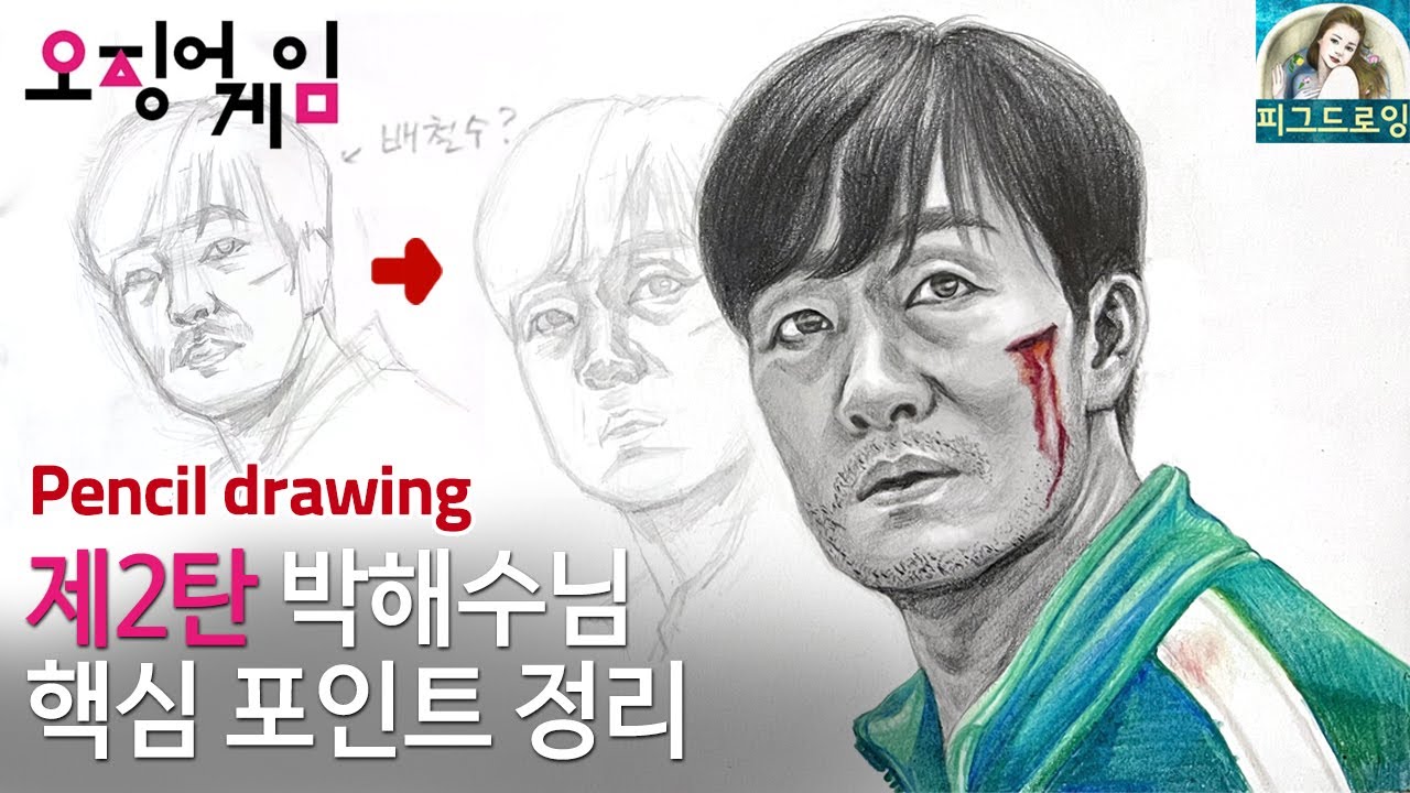[연필인물화] 오징어게임Squid Game 박해수님 상우 Sang woo 그리기-5분에 한번씩 체크해야 하는 인물드로잉 핵심 ...