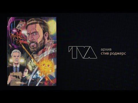 TVA Архив - Стив Роджерс (Сезон Целиком)
