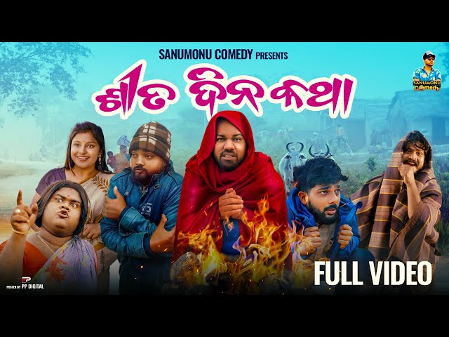 Sita Dina Katha // Odia Comedy // Sanumonu Comedy // New Odia comedy // Full 4k Video class=