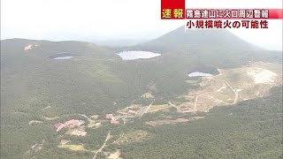 えびの高原に火口周辺警報　小規模噴火の可能性(14/10/24)