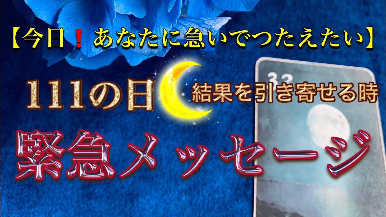 【重要日1/11🌚】今日❗️あなたに✨急いで伝えたい❤️緊急メッセージ✨結果を引き寄せる🍀パワーが最高に極まる時【ルノルマンカードリーディング占い】恐ろしいほど当たる😱