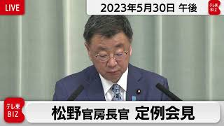 松野官房長官 定例会見【2023年5月30日午後】