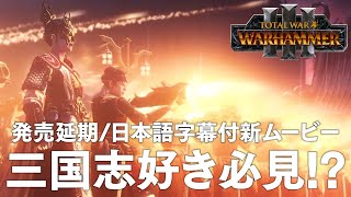 Total War Warhammer 3 三国志好きにもお薦め 発売延期と日本語字幕付き新ムービー トータルウォー ウォーハンマー3 Youtube