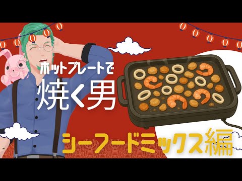【Vtuber】ホットプレートでシーフードミックスを焼く男【カメラあり】