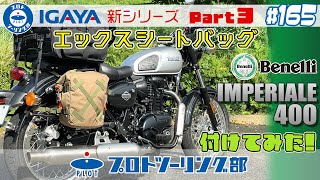 # 165【ベネリ インペリアーレ400】IGAYA イガヤ エックスシートバッグを付けてみたら・・・かっこいいツーリングバイクが完成した。