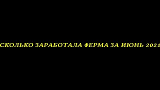 СКОЛЬКО ЗАРАБОТАЛА МАЙНИНГ ФЕРМА ЗА ИЮНЬ 2021???