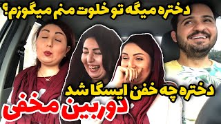 دختره خودشو لو داد 😅 پر بیننده ترین دوربین مخفی گوز 🤣