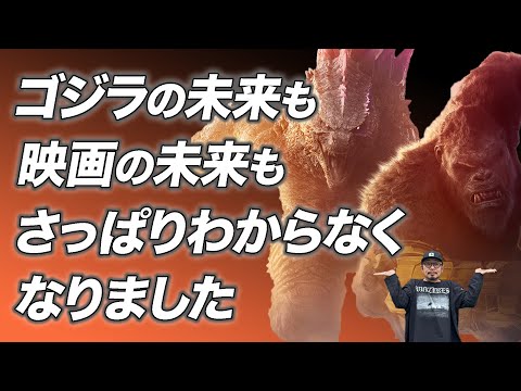 『ゴジラ-1.0』と比べると…… 世界中で大ヒット『ゴジラxコング 新たなる帝国』の問題点を解説【宇野維正のMOVIE DRIVER】